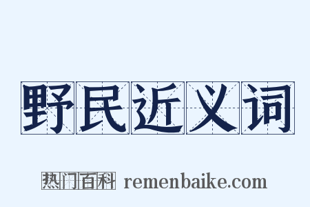 野民近义词是什么意思的图片